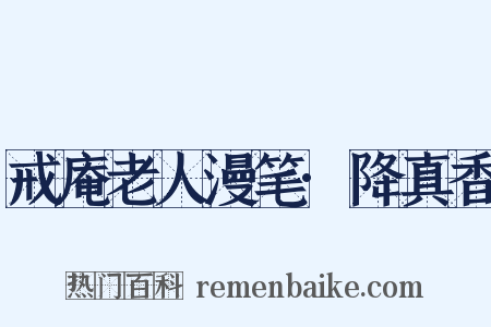 戒庵老人漫笔·降真香是什么意思的图片